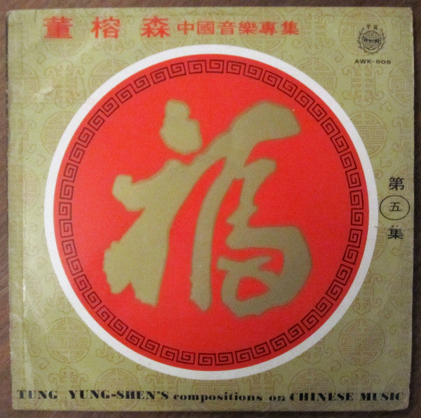 Tung Yung-Shen  – Tung Yung-Shen's Compositions On Chinese Music (1970 - Taiwan - VG+) - USED vinyl