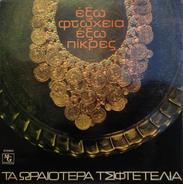 Various – Έξω Φτώχεια Έξω Πίκρες - Τα Ωραιότερα Τσιφτετέλια (Greece - Reissue - VG+) - USED vinyl