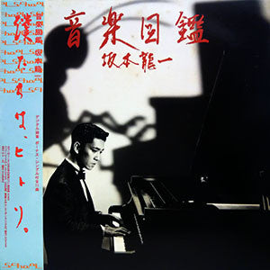 Ryuichi Sakamoto - Illustrated Musical Encyclopedia (Ongaku Zukan) - new vinyl