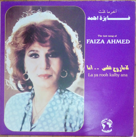 Fayza Ahmed – La Ya Roh Kalbi Ana (1983 - Egypt - VG++) - USED vinyl