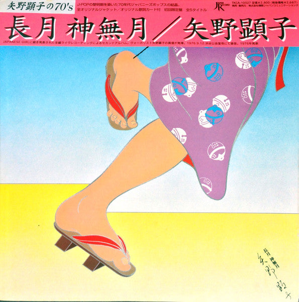 Akiko Yano – 長月 神無月 (1998 - JAPAN - VG+) - USED vinyl
