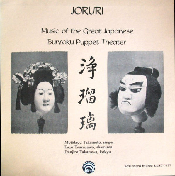 V/A – Joruri - Music Of The Great Japanese Bunraku Puppet Theater (1969 - USA - VG+) - USED vinyl