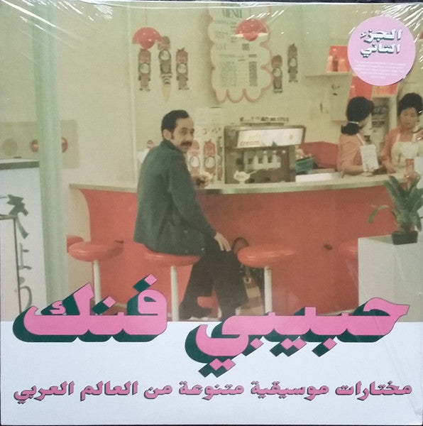 Various – Habibi Funk - An Eclectic Selection Of Music From The Arab World, Part 2 - new vinyl