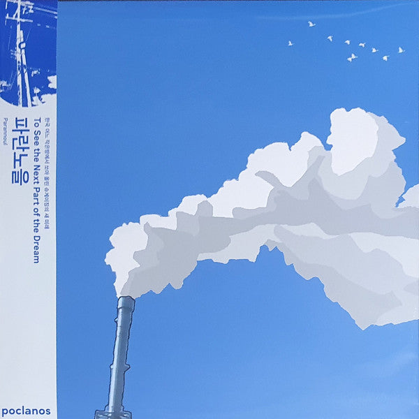 Parannoul – To See The Next Part Of The Dream (2022 - South Korea - NM) - USED vinyl