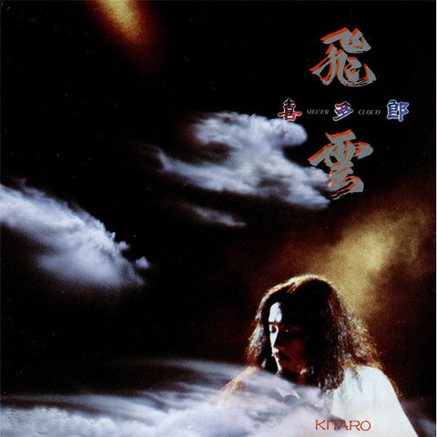 Kitaro - Silver Cloud (1983 - Germany - Mint) - USED vinyl