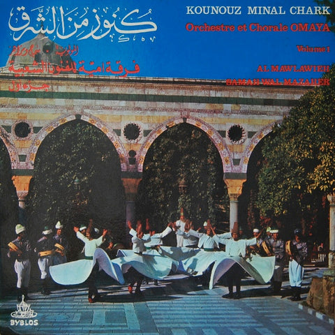 Kounouz Minal Chark - Volume 1 (LEBANON - 1977 - VG+) - USED vinyl