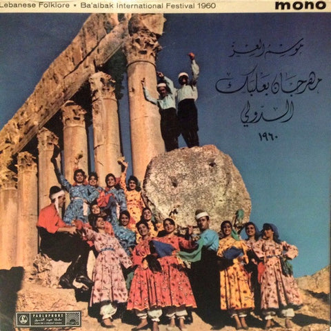 V/A - Ba'albak International Festival 1960 (LEBANON - REI - VG+) -USED vinyl