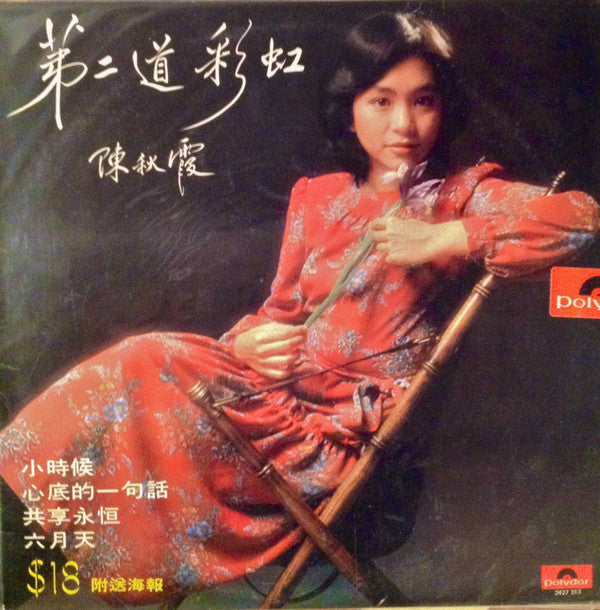 Chelsia Chan – The Second Rainbow (1978 - Hong-Kong - NM) - USED vinyl