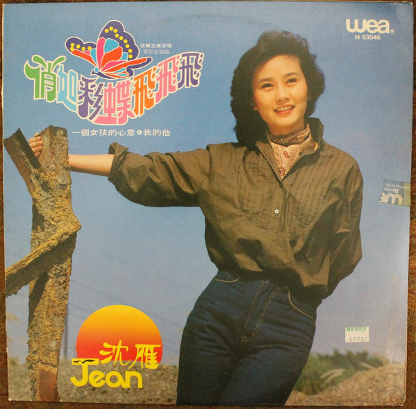 沈雁 = Jean Sim – 俏如彩蠂飛飛飛 (1982 - HONG-KONG - VG+) - USED vinyl