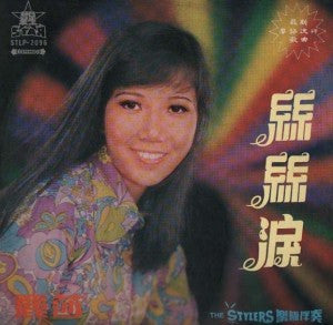 Lisa Wong & The Stylers - A Trace Of Tears / 絲絲淚 (1973 - HONG-KONG - VG+) - USED vinyl