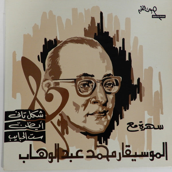 Mohammed Abdel Wahab – Shakl Tani / Ayazunnu / Sitt El-Habayeb (1975 - GREECE - NM) - USED vinyl