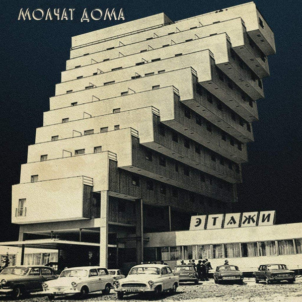 Molchat Doma - etazhi (coke bottle clear vinyl) - new vinyl