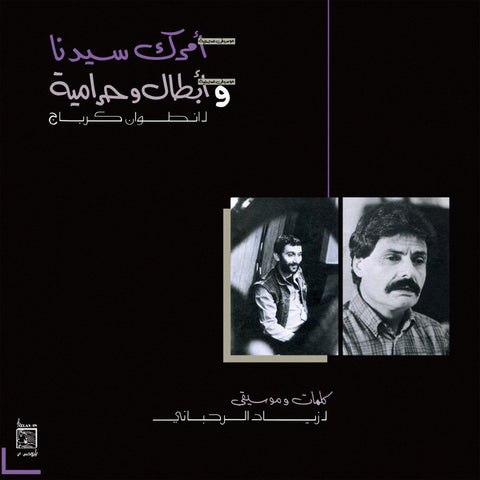 Ziad Rahbani - Amrak Seedna & Abtal Wa Harameyeah - new vinyl