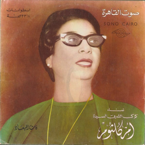 Umm Kulthum - فات الميعاد (1964 - Egypt - VG++) - USED vinyl